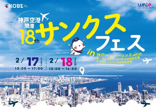 神戸空港 開港18周年 サンクスフェスを開催!!