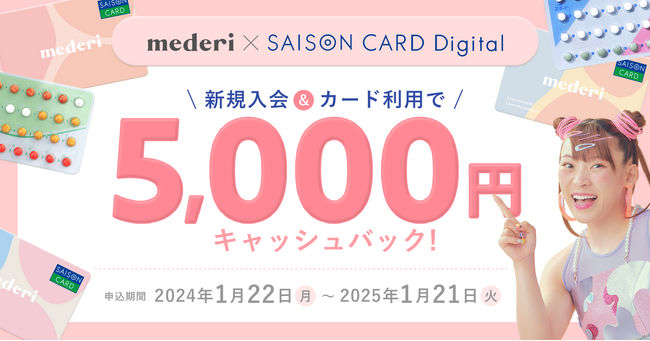 【メデリ×クレディセゾン】5,000円キャッシュバックのコラボキャンペーンを開始！