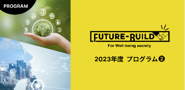 未来社会を創る『Future-Build 2023』が始動!未来共創パートナー3社決定!