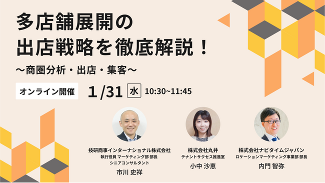【１月３１日（水）開催】多店舗展開の出店戦略をウェビナーにて徹底解説！