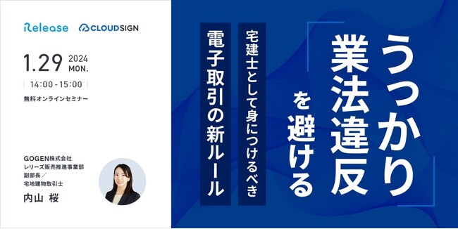 【1/29(月)　14時～　GOGEN・クラウドサイン(R)︎共催】不動産電子取引における正しい法知識が身に付く、不動産事業者向け無料オンラインセミナーを開催