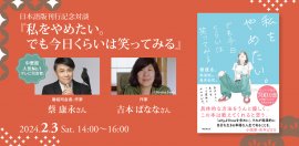 『私をやめたい。でも今日くらいは笑ってみる』刊行記念対談