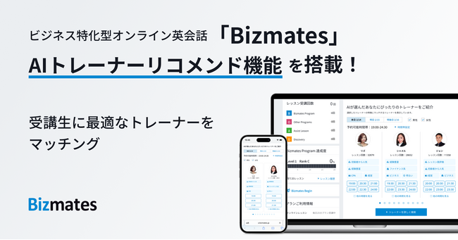 オンライン英会話「Bizmates」、AIトレーナーレコメンド機能を搭載　講師とのより良いマッチングへ