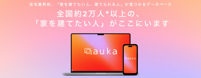 ギバーテイクオール、約2万人※が登録する住宅業界向け革新的データベース『auka（アウカ）』プロダクトサイトをリニューアル！