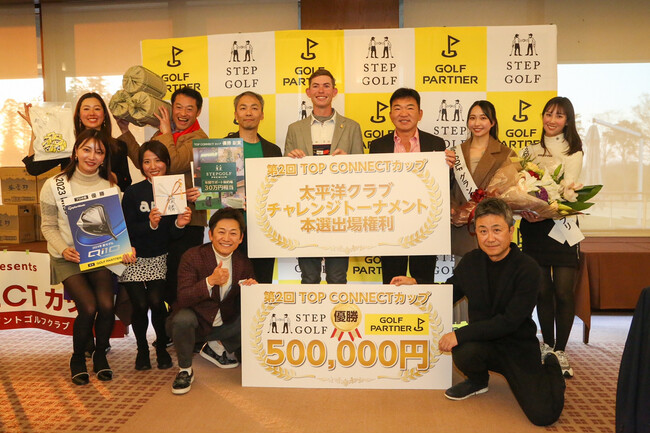 インドアゴルフスクール「ステップゴルフ」が冠スポンサーとなり「STEPGOLF ＆ GOLFPARTNER　presents第2回TOP　CONNECTカップ」開催