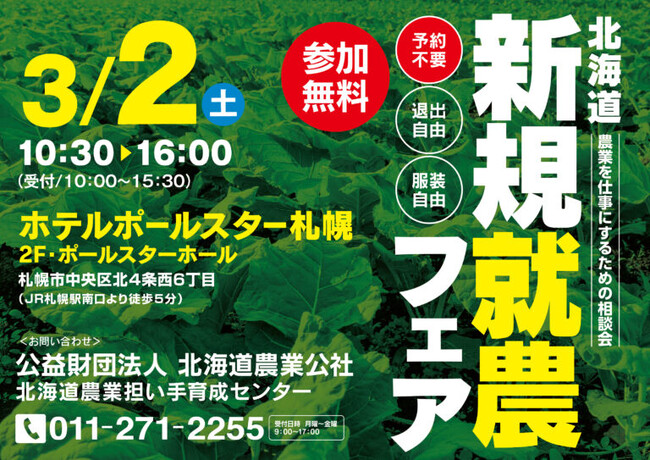 【過去最大級56ブース出展】来たる3月2日 北海道新規就農フェアを開催します!
