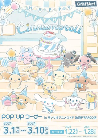『シナモロール』の新作グッズが発売決定！　シナモンのお誕生日をみんなでお祝いしよう♪