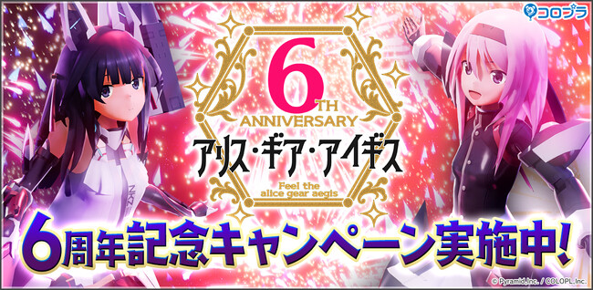『アリス・ギア・アイギス』祝・6周年!