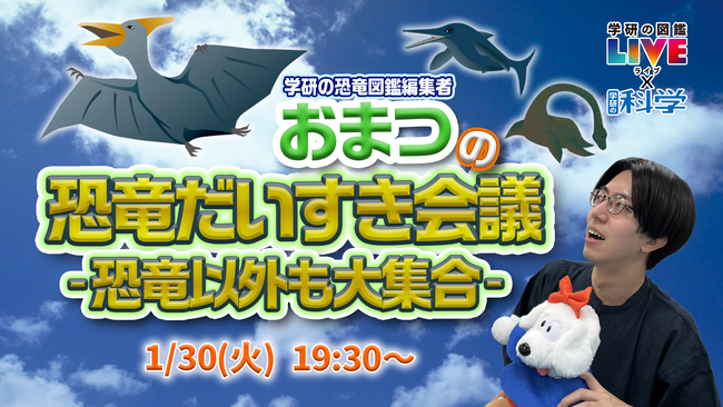 【1／30・子ども向け・無料オンライン配信】プテラノドン！ モササウルス！ 恐竜図鑑の編集者が“恐竜以外”の生物を語りつくす無料ライブ配信を開催。～『学研の図鑑LIVE恐竜 新版』イベント～