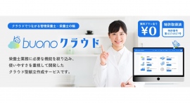 無料プランでも、献立管理業務が完結！管理栄養士・栄養士のためのクラウド型献立作成システム「buonoクラウド」を1月19日にリリース
