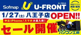 【パソコン工房 八王子店】に併設 中古専門「ソフマップ ユーフロント 八王子店」がオープン！1月27日（土)よりオープンセールを開催！