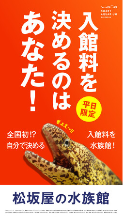 あなたならいくら払いますか？ 水族館業界初！あなた自身が“値決め”する新サービス「ポストプライシング」を期間限定で導入します！【静岡｜スマートアクアリウム静岡】