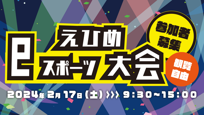 2024年2月17日(土)『えひめeスポーツ大会』開催決定&参加者募集のお知らせ