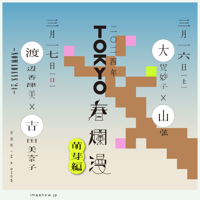 『TOKYO春爛漫～萌芽編～』、3/16・17開催 大貫妙子×山弦（3/16）、渡辺香津美×吉田美奈子（3/17） 有楽町「I‘M A SHOW」でお届けする特別公演