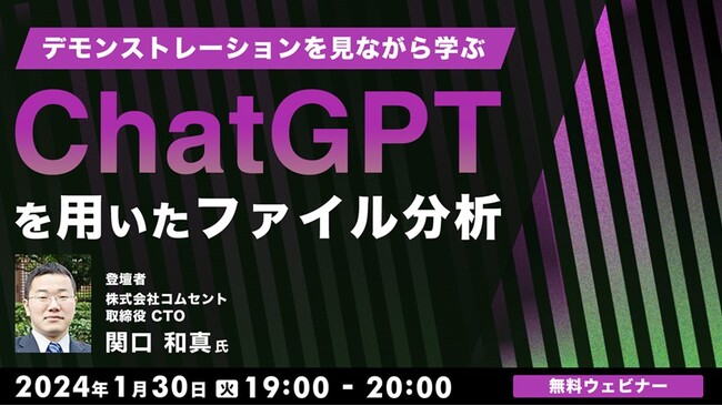 ChatGPTの活用方法を学びたい方におすすめ！1/30（火）「デモンストレーションを見ながら学ぶ ChatGPTを用いたファイル分析」開催
