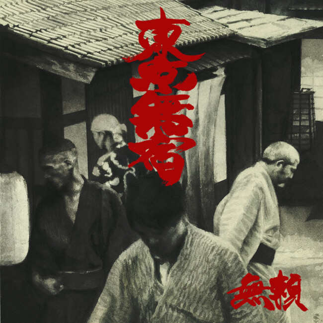 1/31（水）に3年半ぶりの最新作「東京無宿」を発表。また、タイトル曲「東京無宿」は1/24（水）に先行配信リリース！