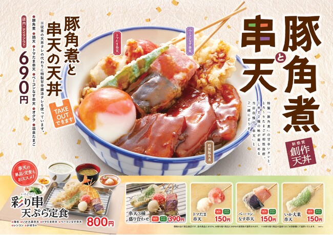 【天丼・天ぷら本舗 さん天】1/25~「豚角煮と串天フェア」を開始!