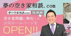 夢の空き家相談.com(TOP)