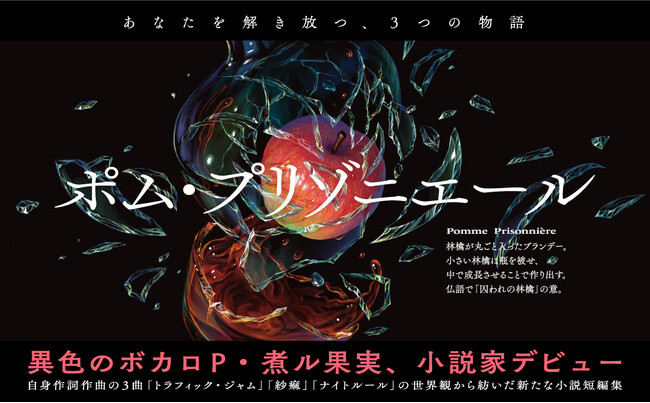 異色のボカロP・煮ル果実、小説家デビュー作　『ポム・プリゾニエール』2024年1月22日（月）発売。人気イラストレーター・WOOMAさんによる応援イラスト到着！