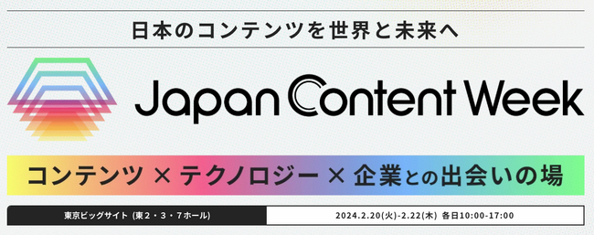 【初開催】コンテンツを作る・届けるための専門展／「JapanコンテンツWeek」来場登録開始！