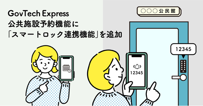 Bot Express、公共施設予約機能に「スマートロック連携機能」を新たに追加。公共施設の予約から解錠のパスコード受け取りまでLINEで完結。鍵の貸し借りは不要に