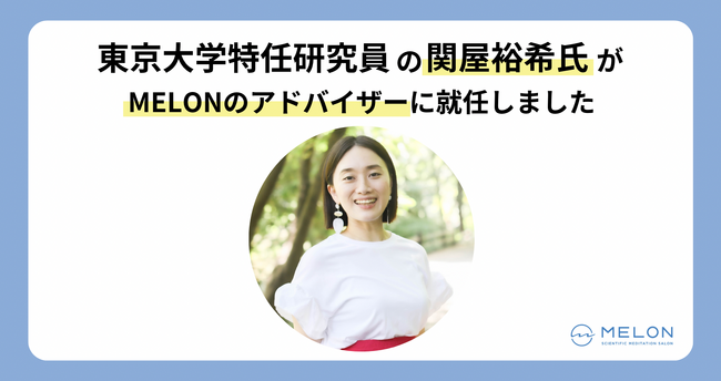 東京大学特任研究員の関屋裕希氏がMELONのアドバイザーに就任しました。ー働く人のメンタルヘルスが守られる社会を目指しますー