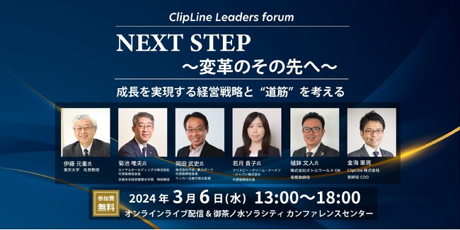 2024年3月6日（水）オンライン&会場　無料開催　 ClipLine Leaders Forum「NEXT STEP ~変革のその先へ~」