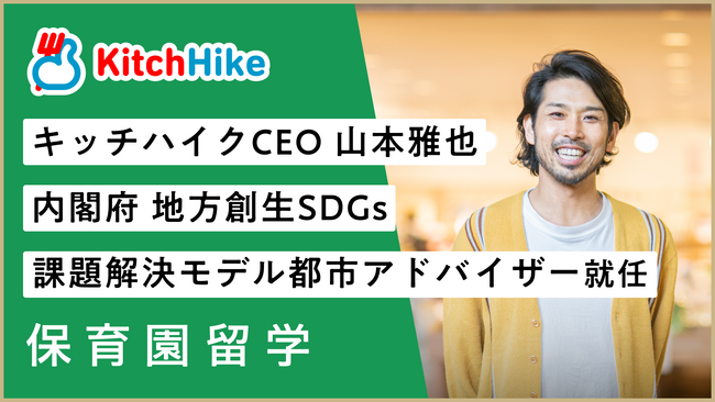 内閣府・地方創生ＳＤＧｓ専門家にキッチハイクCEO山本雅也が就任。地域とこどもの未来をつくる地域創生事業のプロフェッショナルアドバイザーとして自治体を支援