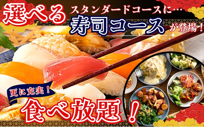 【全部で13種類!!更に充実食べ放題!!】バラエティー豊かな食べ放題が楽しめる『ニラックスブッフェ』20店舗のスタンダードコースに『寿司コース』が新登場!ネタも増えて選ぶ楽しさ倍増!※平日ランチは対象外