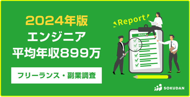 【2024最新】フリーランスエンジニア6職種の平均年収ランキング