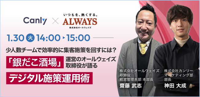 【飲食店向けセミナー】「少人数チームで効率的に集客施策を回すには？銀だこ酒場運営のオールウェイズ取締役が語るデジタル施策運用術」セミナーを1/30に開催！