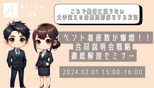 イベント着座数が爆増!!合同説明会戦略徹底解剖セミナー