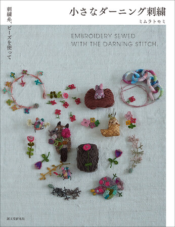 刺繍糸とビーズを使った、今までにない個性的な「ダーニング刺繍」!