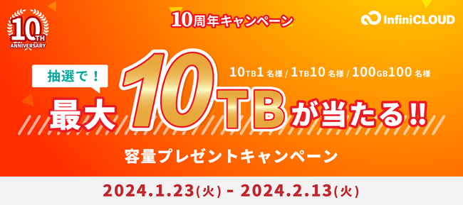 最大10TBのクラウドストレージが当たる！10周年を記念した様々なキャンペーンを開催｜国産クラウドストレージInfiniCLOUD