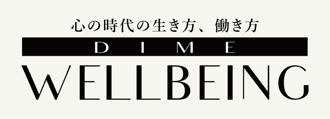 ウェルビーイングな働き方を発信するバーティカルメディア「DIME WELL-BEING」が @DIME に登場