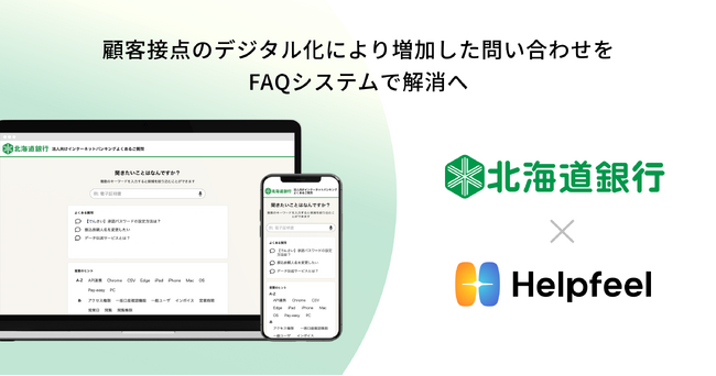 北海道銀行が法人向けサイトに検索SaaS「Helpfeel」を導入