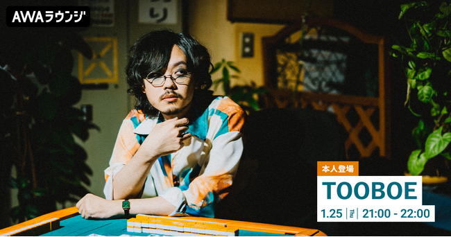 メジャー1stアルバム『Stupid dog』リリース記念！TOOBOEがチャットで参加するAWAラウンジを開催！