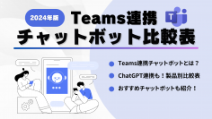 2024年版 Teams連携チャットボット比較表を公開！ChatGPT連携など機能が一目でわかる早見表も！