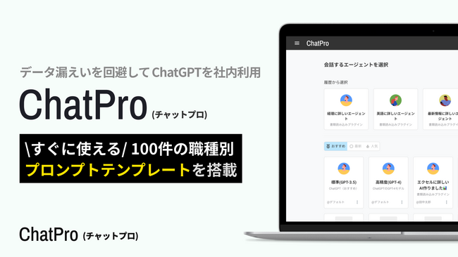 ビジネス向けChatGPT が「プロンプトテンプレート」100選を公開。AI専門家による職種ごとの最新事例が無料プランから利用可能