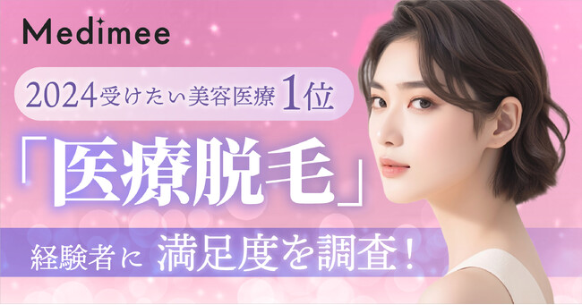 【2024受けたい美容医療1位】「医療脱毛」経験者に満足度を調査!