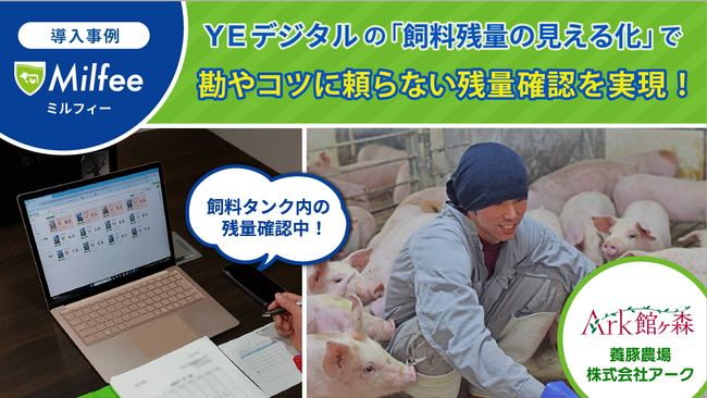 岩手県の大規模養豚農場、「飼料残量の見える化」で、勘やコツに頼らない残量確認を実現!
