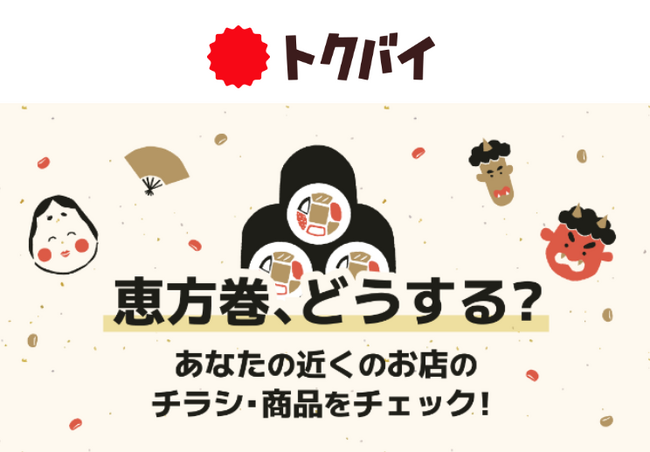 【トクバイ調査】2024年の節分、「恵方巻を食べる」人が7割以上！「海鮮系」恵方巻が定番を抑えて人気トップに、色々な種類を少しずつ楽しみたいニーズも