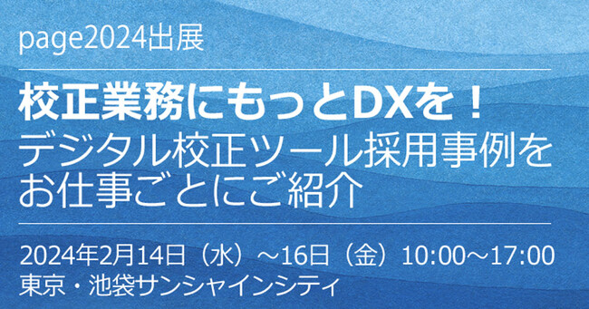 印刷メディアビジネスの総合イベント「page2024」に2024年2月14日（水）- 2月16日（金）出展
