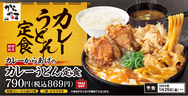 出汁を効かせた和風仕立て「カレーからあげのカレーうどん定食」からあげ専門店からやまに新登場!
