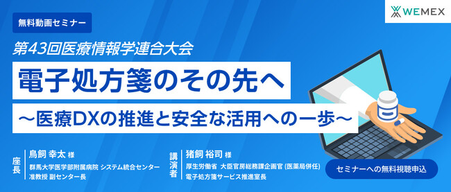 第43回医療情報学連合大会 厚生労働省登壇セミナー アーカイブ動画配信開始
