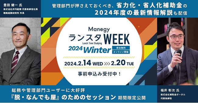 過去4.5万人以上が参加、経理・人事・法務・総務向けオンラインイベントが2月に開催、「第13回ManegyランスタWEEK」