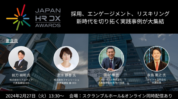 組織における人事・人材育成部門のDXへのチャレンジを表彰する「JAPAN HR DX AWARDS」にスポンサーとして協賛
