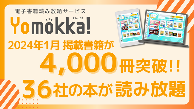 【出版社36社が参加】掲載書籍が4,000冊を突破！　小・中学校向け電子書籍読み放題サービス『Yomokka!（よもっか!）』