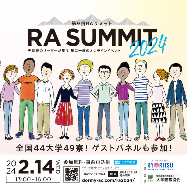 “学生寮の最前線に迫る”「第9回RAサミット2024」を2月14日に開催！