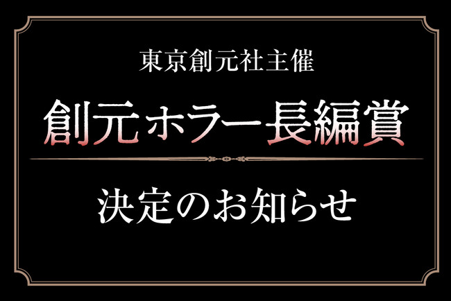 ◆創元ホラー長編賞決定のお知らせ◆